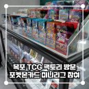 신흥 초등학교 | 포켓몬카드샵 전남 목포 TCG 팩토리 방문 포켓몬카드 강습 미니대회 참여 후기