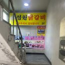 상대원동 500-2 | [인천 학익]성원닭갈비/인하대역 근처/닭갈비 맛집