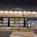 오봉집 대구화원점 이미지