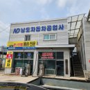 남도자동차공업사 이미지