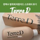 피톤치드 | 편백수 탈취제 이사 후 떼르디 피톤치드 스프레이 후기