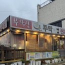 평택 송탄 부락산주막 내돈내산 후기 파전에 막걸리 맛집