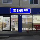 별아리카페
