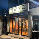 법원여자중학교 | 파주 법원읍 장군멍군 부속고기 갈매기살 내돈내산 맛집