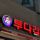 투다리신세계점 이미지