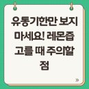 유통기한만 보지 마세요! 레몬즙 고를 때 주의할 점