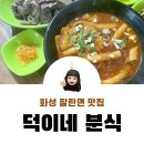 덕이네분식 네이버블로그