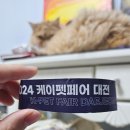 24.02.03 대전펫페어 후기