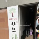 샤브향청주분평점