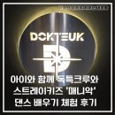 키즈방송댄스 | 아이와 함께 독특댄스 아카데미에서 스트레이키즈 ‘매니악’ 댄스 배우기 체험 후기