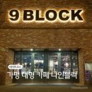 가평 더스테이힐링파크 대형 베이커리 카페 나인블럭