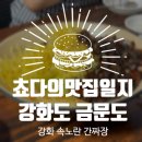 튀김이 들어간 짜장면?! ★ 금문도 중화요리 강화도 맛집추천 ★ 강화풍물시장, 주인장의 금슐랭 가이드