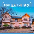 초락나루펜션 이미지