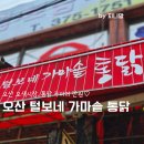 오산 오색시장 먹거리 털보네 가마솥 통닭 2마리 만원에 먹을 수 있는 치킨 맛집