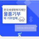 행복드림복지재단 영농조합법인 | [파란천사SNS서포터즈10기] 한국새생명복지재단 물품기부와 기부업체