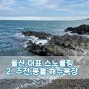 몽돌힐링 | 울산 주전, 강동 몽돌해변 후기｜조용한 울산 바다여행 추천🩵