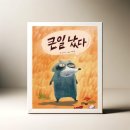 꼬리에 꼬리를 무는 그림책 | 사건이 꼬리를 무는 그림책 《큰일났다》 를 관찰하며 읽다