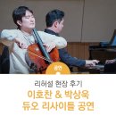 이호찬 | 리허설 현장 후기 :: 이호찬 &amp; 박상욱 듀오 리사이틀 공연