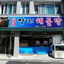 삼천포해물탕 이미지