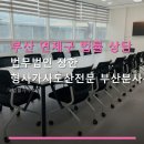 법무법인충청우산 | 부산 연제구 법률 상담 법무법인 장한 형사가사도산전문 부산분사무소 예약 방법과 위치 안내
