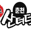 춘천마을닭갈비 이미지