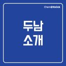 (주)두남 이미지