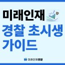 [미래인재경찰학원]경찰공무원 업무 및 경찰계급, 경찰연봉 복지!