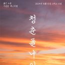 10월 12일(토) - 청춘폴나잇 페스티벌 (경기 고양) 이미지