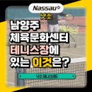 남양주체육문화센터 테니스장 | 남양주 체육문화센터 테니스장에 있는 이것은? (feat. 낫소 테니스네트)