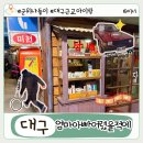 경북 굴렁쇠 사랑 | 대구 근교 레트로 아이랑 주말 나들이 군위 엄마아빠어렸을적에