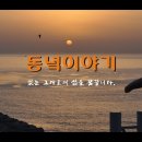 [230213] 동녘이야기 [동녘글밭] 02.13(월) 한명숙, 정경심, 윤미향의 억울 이미지