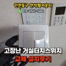 만석웰카운티아파트경로당 | 인천 만석웰카운티 전자식터치스위치를 일반스위치로 교체한 후기, 거실스위치교체
