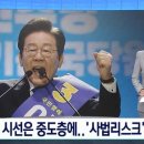 이재명 체제에 JTBC SBS TV조선 앵커 &#34;사법리스크 변수&#34; MBC 앵커 &#34;일극 체제&#34; 이미지