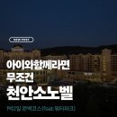 가야-8 | 천안 소노벨 워터파크 후기｜체크인 전에 가야 손해 안 봐요 (8살 아이 동반)