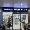 베이비플러스 서수원점 이미지