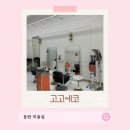 동탄 미용실 고고에코 남동생 펌 후기, 머리숱 적어도 풍성하고 세련되게 완성