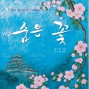 숨은꽃 이미지