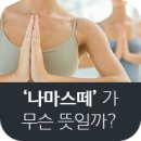 나마스떼
