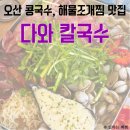 오산 콩국수, 조개찜 전문점, 오산 다와칼국수 본점