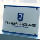 더서울음악교육입시지도 이미지