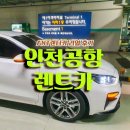 인천공항렌트카 항상 이용하는 ANT렌터카 리얼 후기