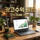 광고수익 현실적인 월급 만들기 전략과 5월 종합소득세 신고 가이드