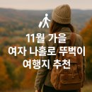 동의파란약국 | 🍂11월 가을 (여자) 혼여행+뚜벅이 여행지 추천