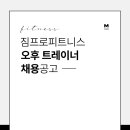 짐프로피트니스 군포당동점에서 함께일할 오후선생님 채용합니다. 이미지