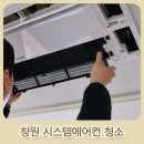창원 에어컨청소 시스템에어컨 천정형 곰팡이 제거 확실한 히트토탈케어