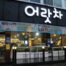 어랏차회포차 이미지