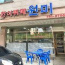 한식뷔페원미 이미지