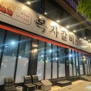 복자갈비청구