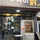 구도로통닭원주 - 원주시 우산로 62 | 구도로통닭원주