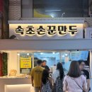 속초 중앙시장 먹거리 추천! 내돈내산 포장 &amp; 주차장 꿀팁